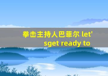 拳击主持人巴菲尔 let'sget ready to